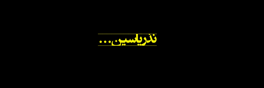 نذر یاسین؛ دعای مادران شهدا بدرقه راه دولت‌سیزدهم