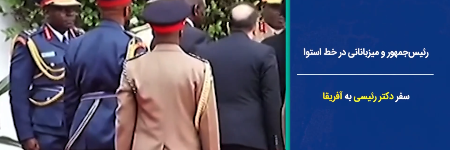 میزبانی از رئیس‌جمهور در خط استوا /گسترش روابط آفریقایی؛ اولویت‌ مهم دولت سیزدهم