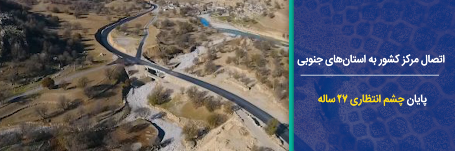اتصال مرکز کشور به استان‌های جنوبی/ پایان چشم انتظاری 27 ساله 