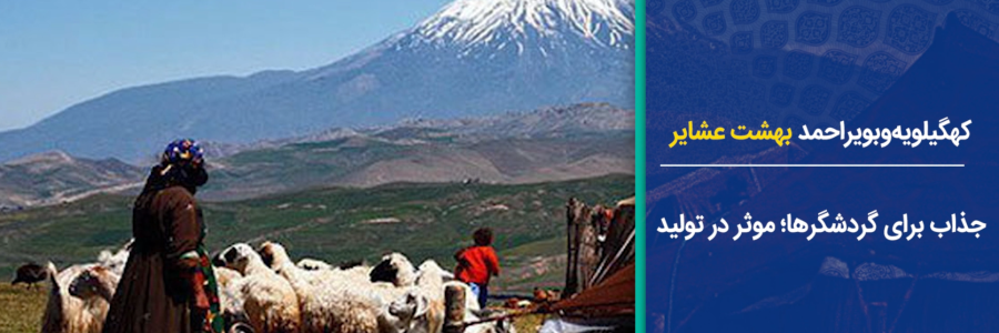 کهگیلویه و بویر احمد؛ بهشت عشایر/ جذاب برای گردشگرها؛ موثر در تولید