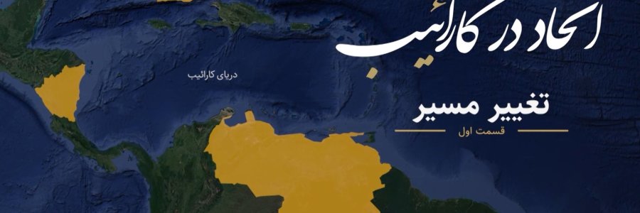 اتحاد در کارائیب؛ قسمت اول: تغییر مسیر