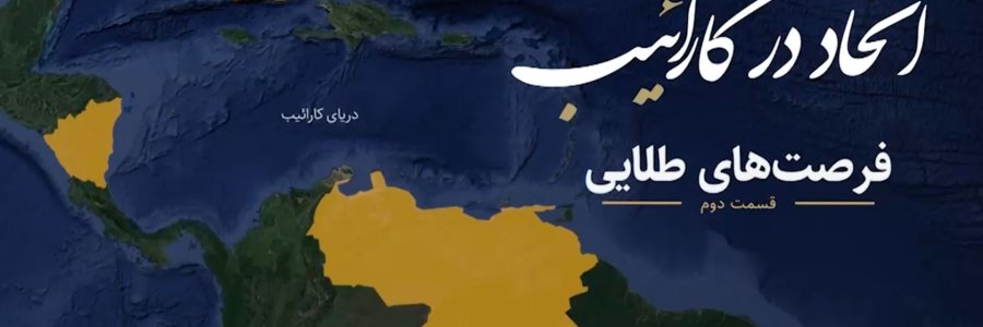 اتحاد در کارائیب؛ قسمت دوم: فرصت‌های طلایی