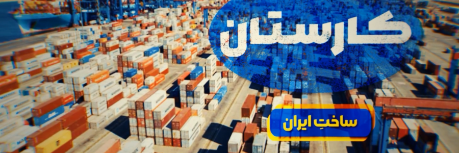 وقتی رکورد صادرات در اوج تحریم‌ها جابه جا شد