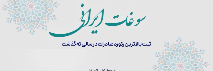 بيشترين درآمد ارزی ايران پس از انقلاب در دولت سيزدهم/ رکورد 40 ساله صادرات شکسته شد