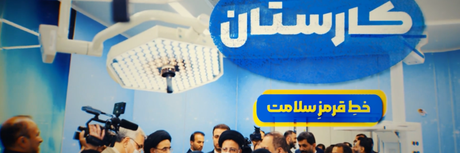  خط_قرمز_سلامت | وقتی چتر بیمه‌ای و درمانِ‌آسان اولویت دولت‌سیزدهم می‌شود