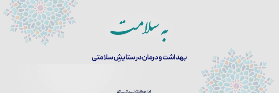 به‌سلامت | سلامتی بیماران اولویت دولت‌ سیزدهم / افزایش 10 درصدی تخت‌های بیمارستانی