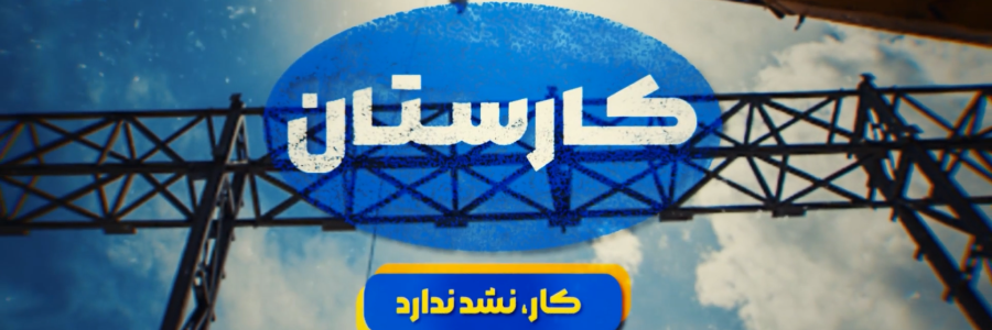کار_نشد_ندارد | وقتی کارخانه‌های راکد به چرخه تولید بر‌می‌گردند