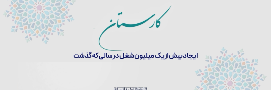 کارستان | شکسته‌شدن نرخ بیکاری پس از 17 سال/ نرخ بیکاری به 8/2 درصد رسید