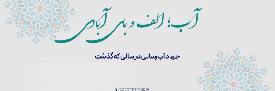آب؛ الف‌و‌بای آبادی| به میدان آمدن دولت سیزدهم برای حل مشکلات تنش‌آبی در کشور  