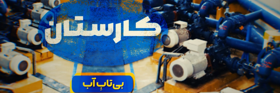 بی‌تاب_آب | وقتی آب مورد نیاز مناطق مختلف کشور به دست هموطنان می‌رسد