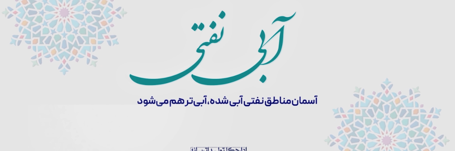 آبیِ نفتی | طرح‌های خاک‌خورده‌ نفتی بر مدار تولید