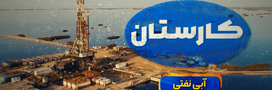 آبیِ‌نفتی | وقتی دولت سیزدهم با همه توان در حوزه نفت و گاز از سد تحریم عبور می‌کند