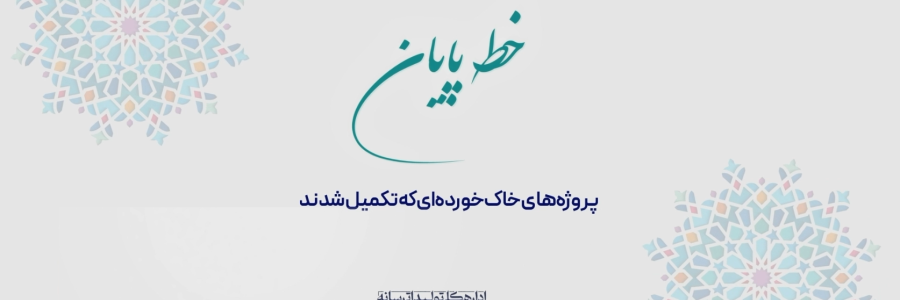 خط پایان| عزم دولت سیزدهم در اتمام پروژه‌های نیمه تمام