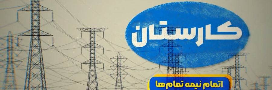 اتمام نیمه تمام‌ها |پروژه های نیمه‌کاره و قدیمی در خط پایان 
