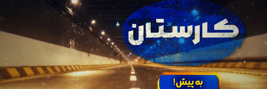 به پیش |سرمایه مردمی، پای کار اتمام پروژه‌های خاک‌خورده 