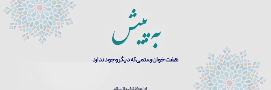 به پیش |همه برای یکی، یکی برای همه؛ پایان هفت‌خوان تخصیص اعتبار به پروژه‌ای ملی