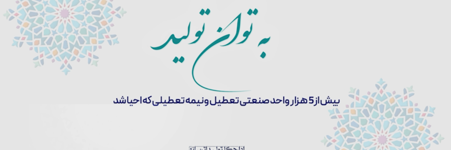 به توان تولید| به عمل کار برآید/ احیای 5هزار واحد صنعتی تعطیل و نیمه‌تعطیل توسط دولت