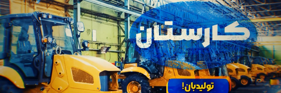 تولیدبان |احیای تولید کشور با تنفس‌دهی دولت سیزدهم