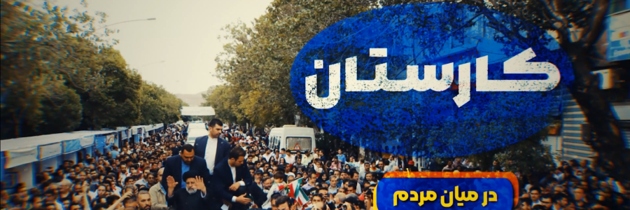 در میان مردم |وقتی رئیس دولت از هر فرصتی برای حضور در میان مردم استفاده می‌کند