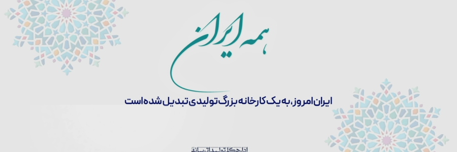 همه ایران | هر 12 روز در میان مردم/ همه ایران سرای من است