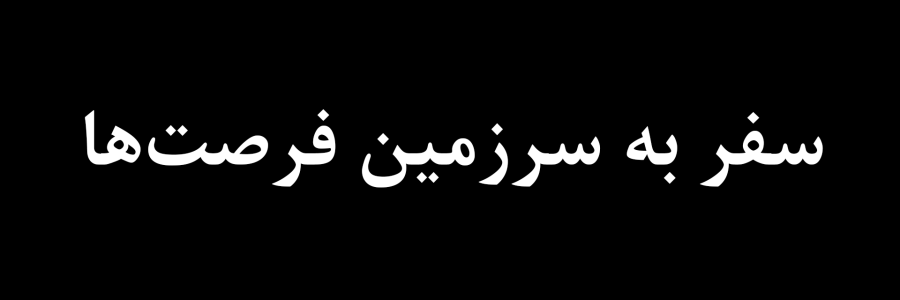 مستند «سفر به سرزمین فرصت‌ها»
