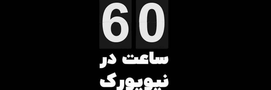 60 ساعت در نیویورک