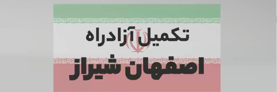 پروژه‌ نیمه‌کاره دیگری که در دولت سیزدهم عاقبت به‌خیر شد/ آزادراه اصفهان-شیراز زیربار ترافیکی می‌رود