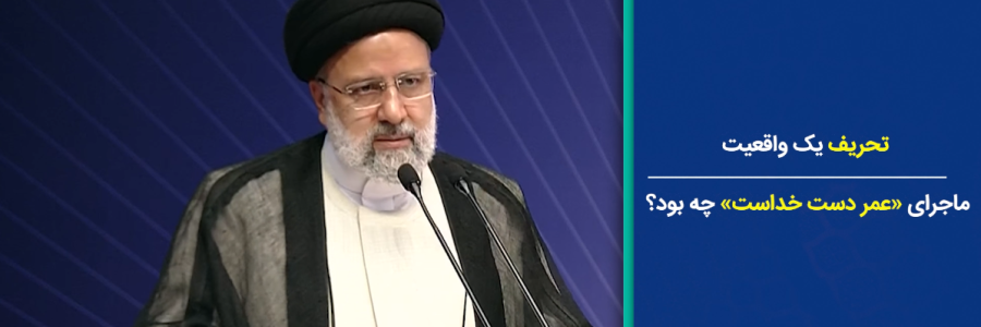تحریف یک واقعیت/ ماجرای «عمر، دست خداست» چه بود؟
