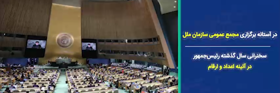 در آستانه برگزاری مجمع عمومی سازمان ملل/ سخنرانی سال گذشته رئیس‌جمهور در آئینه اعداد و ارقام