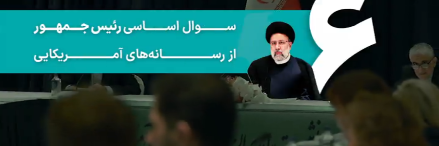 سکوت معنا‌دار/ 6 سوال اساسی رئیس‌جمهور از رسانه‌های آمریکایی