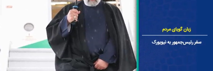 دکتر رئیسی در مقرر سازمان ملل متحد/ نگاهی به برنامه‌های روز اول 