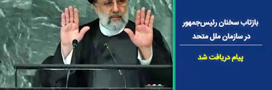 پیامی برای تمام جهان/ رسانه‌های دنیا و بازتاب سخنان رئیس‌جمهور در سازمان ملل
