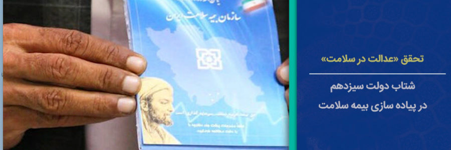 کاهش دغدغه هزینه درمان/ اقدامات دولت در بیمه رایگان سلامت به بار نشست