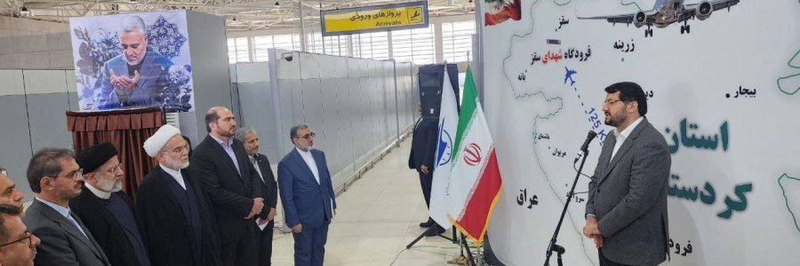 فرودگاه شهدای سقز پس از 27 سال انتظار، با فرود هواپیمای دکتر رئیسی به شکل رسمی افتتاح شد
