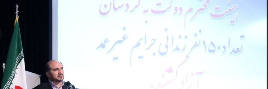 آزادی 150 زندانی جرایم غیرعمد و مالی در استان کردستان
