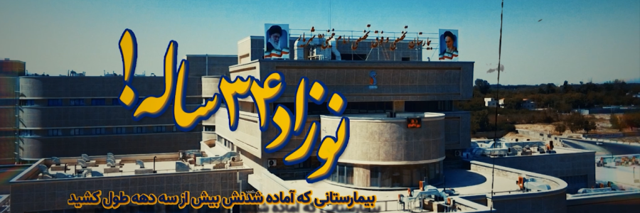 نوزاد 34ساله!/ داستان بیمارستانی که آماده شدنش بيش از سه دهه طول كشيد