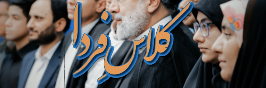 
کلاسِ فردا/ نشست صمیمی رئیس‌جمهور با جمعی از نوجوانان نخبه

