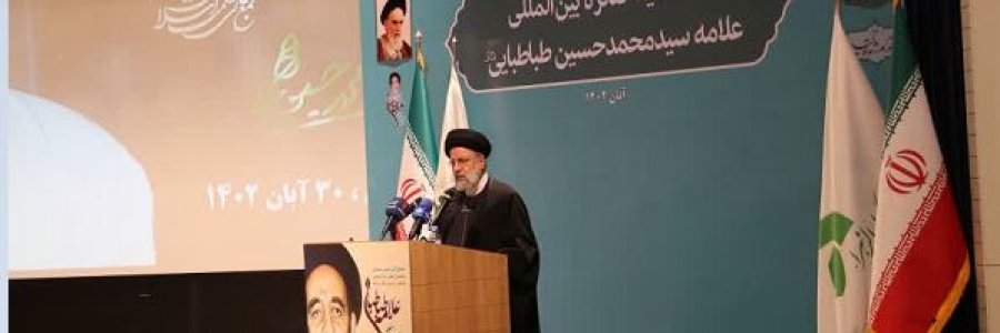 علامه طباطبایی احیاگر حکمت اسلامی در دوران معاصر، فیلسوفی فقیه و مفسر عالیقدر قرآن بود/ توجه به ابعاد شخصیتی علامه طباطبایی برای پویندگان مسیر حق و حقیقت راهگشاست/ ایران مهد پرورش فلاسفه است و سهم کشور از تولید علوم انسانی در جهان باید افزایش یابد