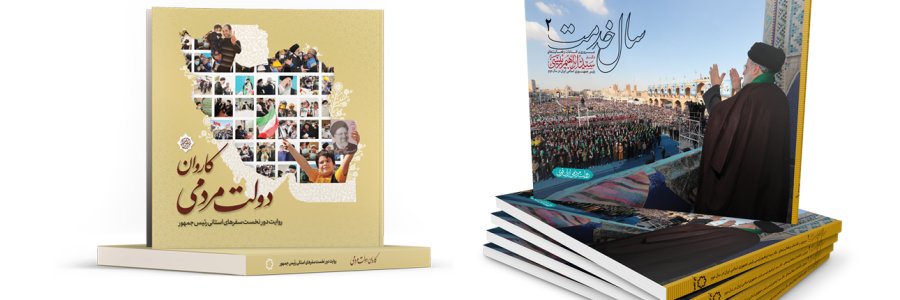 کتاب‌های «کاروان دولت مردمی» و «سال خدمت 2» منتشر شد
