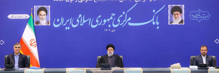 شصت و سومین اجلاس سالانه مجمع عمومی فوق العاده بانک مرکزی