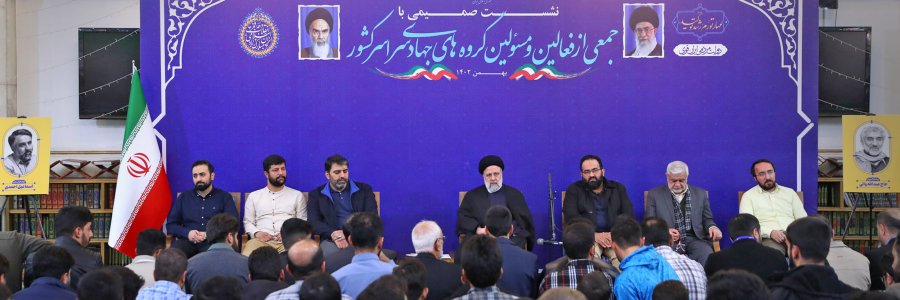 مسئله‌یابی، یافتن راهکار و تلاش برای حل مسئله از مهمترین کارهای گروه‌های جهادی است/ دولت مردمی تداوم حرکت جهادی را از برنامه‌های اصلی خود می‌داند/ جهاد تبیین از عرصه‌های مهم کار جهادی محسوب می‌شود
