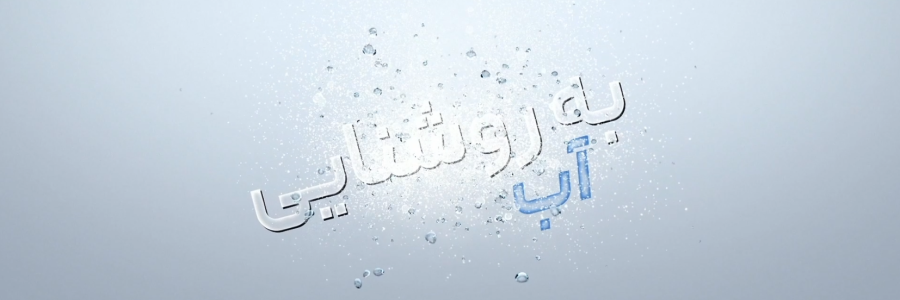 پویانمایی| به روشنایی آب/ چشم‌روشنی اهالي کهگیلویه‌وبویراحمد با سد چمشیر