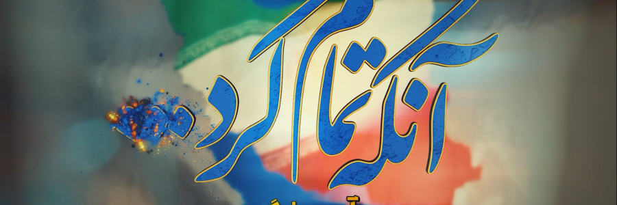 مستند_گزارشی | این قسمت؛ آبی‌پررنگ
