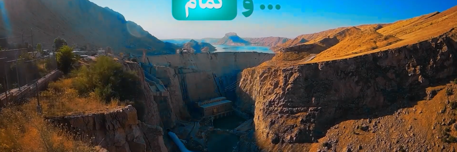 نماهنگ گرافیکی | از خواب بزرگ‌ترین سد بتون‌ غلطکی کشور تا جاری شدن دوباره‌ی آب در سد چمشیر