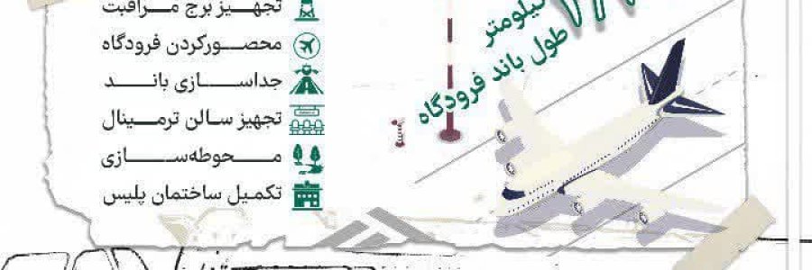 داده_نما| پرواز بر فراز سقز/ تحقق آرزوی 18 ساله مردم منطقه