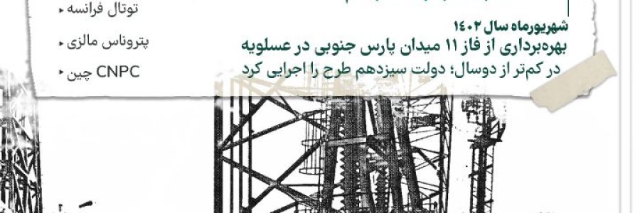 داده_نما| مرزی‌ترین فاز میدان گازی پارس‌جنوبی/ وقتی بزرگترین میدان گازی مشترک جهان 27 سال معطل ماند