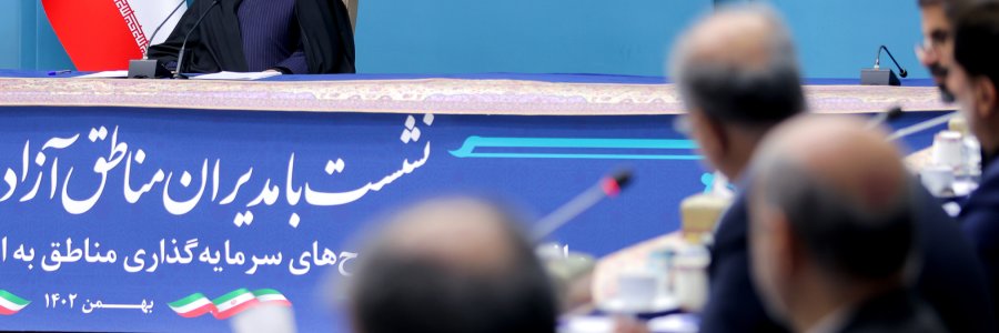 نشست با مدیران مناطق آزاد و ویژه اقتصادی