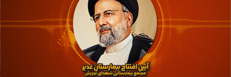 نماهنگ بیمارستان 821 تخت‌خوابی غدیر که با 1400 میلیارد تومان تامین بودجه در شمال تهران به بهره‌برداری رسید
