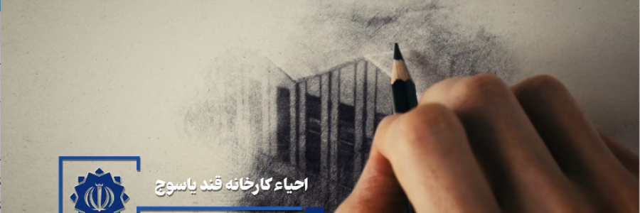 نماهنگ| لبه تیغ/ از حال بد کارگران اخراج شده کارخانه قند‌یاسوج تا شکسته‌شدن قفل ناامیدی این کارخانه
ماجرایی که لبخندی به شیرینی قند رو بر لبان کارگران نشاند

