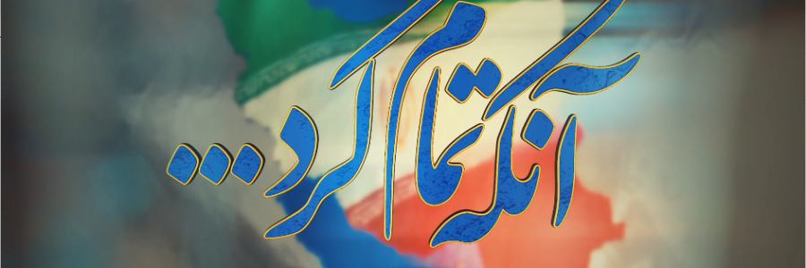 مستند_گزارشی | این قسمت؛ چرخه امید